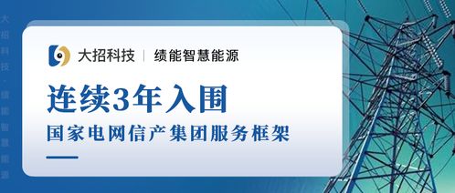 喜报 大招科技绩能事业部成功入围国网信产集团2021年服务框架信息技术咨询服务